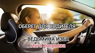 ОБЕРЕГ ДЛЯ ВОДИТЕЛЯ. ДЛЯ ВСЕХ. ВЕДЬМИНА ИЗБА 📹 ИНГА ХОСРОЕВА