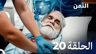 مسلسل الثمن الحلقة 20 - Al Thaman