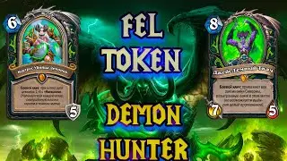 Скверные токены | Fel Token Demon Hunter | Hearthstone - Разделённые Альтераком