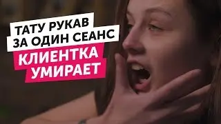РУКАВ ЗА ОДИН СЕАНС | Клиентка умирает