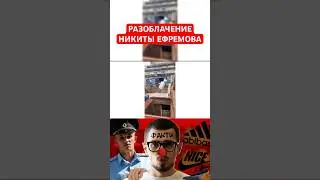 В ЭТО СЛОЖНО ПОВЕРИТЬ… фул ролика на канале #никитаефремов #ефремов #nikitaefremov