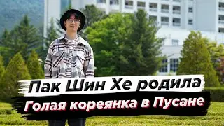 Пак Шин Хе родила/Голая кореянка в Пусане - Новости Южной Кореи (Студия SoftBox представляет)