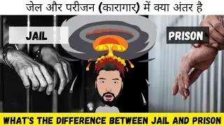 Jail और Prison में क्या अंतर है | What's the difference between Jail and prison | Planet falls