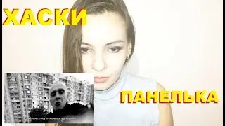 ХАСКИ – ПАНЕЛЬКА. СМОТРЕЛИ КЛИП ХАСКИ – ПАНЕЛЬКА??