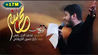 مجانينه | الرادود محمد الجنامي