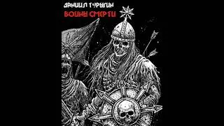 #Даниил #Турыгин - #Воины #смерти