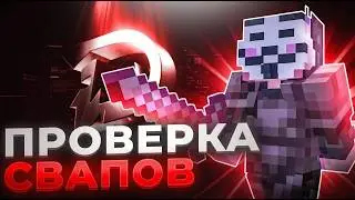 ПРОВЕРИЛ ПОПУЛЯРНЫЕ СВАПЫ на АНАРХИИ ВМЕСТЕ с DELUXE CLIENT. Minecraft Спукитайм