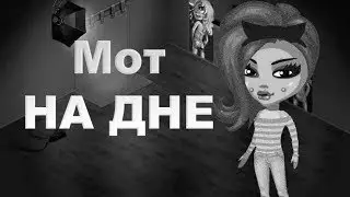 #1. Клип Мот - на дне