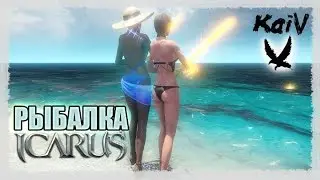 Icarus. Рыбалка.
