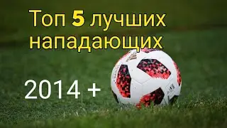 Топ 5 нападающих 2014 +