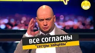 Развлекательное шоу. Все согласны - сестры зайцевы.