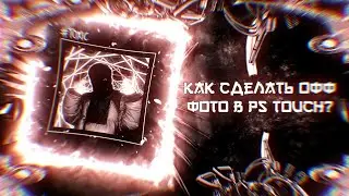Как сделать фото в офф стиле в ps touch? | 