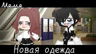 |meme|👔~Новая одежда~😎