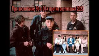 Почему молодежь не контролируемая в 2023 году и к чему все это приводит?| Свой взгляд поколения 90