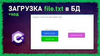 ЗАГРУЗКА Текстового файла в БД | ЧТЕНИЕ ФАЙЛА | MySQL | C# | WinForm