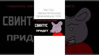Свинтус придёт (анимация)