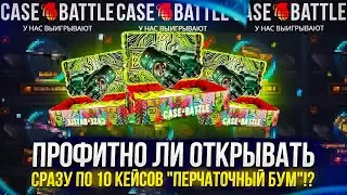 ПРОФИТНО ЛИ ОТКРЫВАТЬ СРАЗУ ПО 10 КЕЙСОВ 