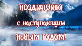МИЛОЕ ПОЗДРАВЛЕНИЕ С НОВЫМ ГОДОМ🌹НОВЫЙ ГОД 2021🌸НОВЫЙ 2021 ГОД🏵