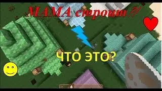 Строим деревню, строила МАМА