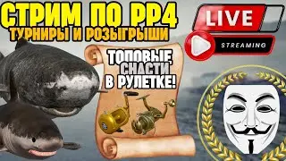 🔴 СТРИМ РР4┃🎁 Розыгрыши, турниры, топовые снасти в рулетке!┃🔥 Фарм и охота на трофеи┃maXS1k