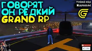 🔴► Говорят он редкий 🔴► Сервер GRAND RP 2