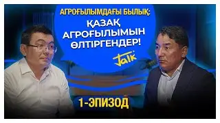 Агроғылымдағы былық: Қазақстанның агроғылымын өлтіргендер!  #алмасбек #ғылым #жемқорлық #агроғылым