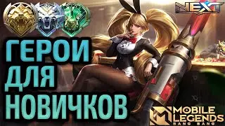 ГЕРОИ ДЛЯ НОВИЧКОВ В MOBILE LEGENDS МОБАЙЛ ЛЕГЕНД / ПРОСТЫЕ И ЭФФЕКТИВНЫЕ ГАЙДЫ