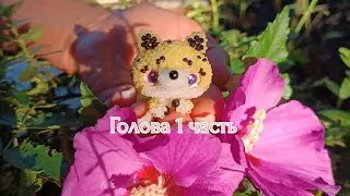 Голова 1 часть.🐱 Леопард из бисера 💛. Амигуруми. Мастер класс.