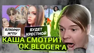 КАША СМОТРИТ OK.BLOGER'A!