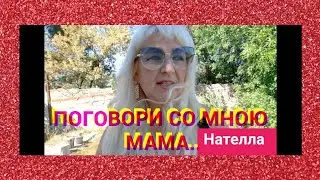 Поговори со мною Мама/ Разговор на женские темы/Мама знает...