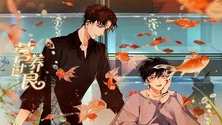《营养过良》广播剧 | 小猫咪吃醋了怎么办，钟影帝在线教学~ #广播剧 #二次元 #耽美 #纯爱