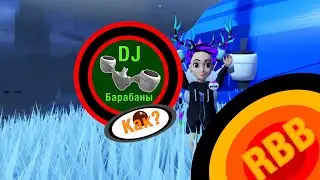 ДиДжей барабаны: как получить? Roblox RB BATTLE.