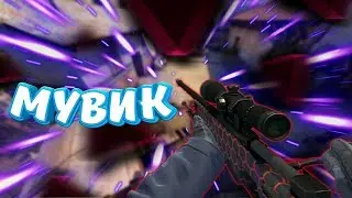 МУВИК // Когда ты улыбаешься (УННВ)