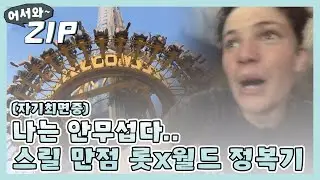 [어서와ZIP] 영국 웨일스에서 온 삼형제의 롯x월드 정복기 l 