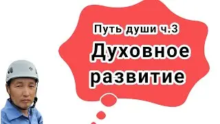Путь души: Духовное развитие (3)