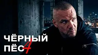 Чёрный пёс: 4 сезон, ВСЕ СЕРИИ ПОДРЯД