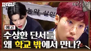 [4화 예고] 한치 앞도 알 수 없다! 밝혀지는 단서, 예상 밖의 의심 인물까지? #여고추리반2