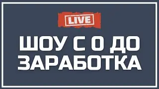 Заработок на рассылках email. ШОУ С 0 ДО ЗАРАБОТКА. Заработок в интернете для новичка. Старт