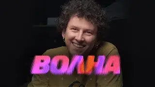 Андрей Ванин (Vanyn): Подкаст Волна #05