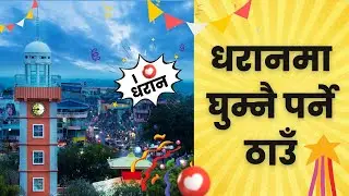Places to visit in Dharan | धरानमा घुम्नै पर्ने ठाउँ | #dharan #budasubba #pindeswori #temple