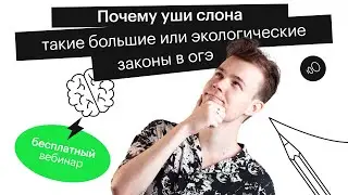 Почему уши слона такие большие или экологические законы в ОГЭ | ОГЭ БИОЛОГИЯ 2022 | СОТКА