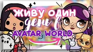 ЖИВУ ОДИН ДЕНЬ В AVATAR WORLD 🍔 попали в другую игру в toca life world // Dora Carter