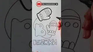 Обрисовываем ВАРЕЖКИ / АЛФАВИТ буква В / Нарисуй Ка / Shorts