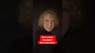 Похожи? Всю жизнь называют Электроником🤪 #геныч #голосдети #голосуженедети