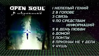 Open SouL - В невероятности (2017)