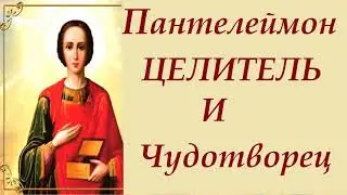 Акафист великомученику и целителю Пантелеймону