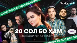 МегаФон Тоҷикистон  2️⃣0️⃣ солагиро дар вилояти Суғд ҷашн  мегирад  | LIVE