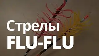 Стрелы флу-флу (Flu flu arrows), для стрельбы птицы на лету