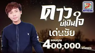 ดาวบ่เป็นใจ - เด่นชัย วงศ์สามารถ [OFFICIAL MV]