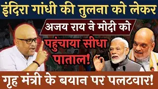 गृहमंत्री के बयान पर अजय राय का अब तक का सबसे बड़ा पलटवार! #vipinbebaak